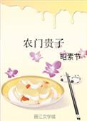 农门贵子by昭素节txt