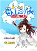 蜀山剑侠后传全文阅读