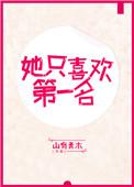 她只喜欢第一名的英语