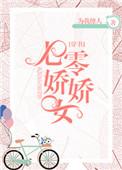 七零娇娇女穿书齐萌萌