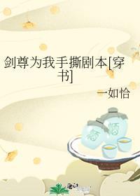 剑尊为我手撕剧本[穿书