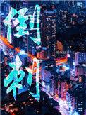 倒刺读音