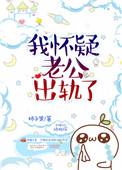 我怀疑老公出轨了但我没有证据