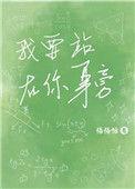 我要站在你身后把你揽在胸口
