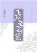 王妃要娇宠全文免费阅读无弹窗