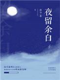 夜余是什么意思