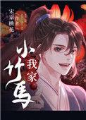 我家小竹马TXT