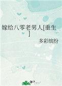 八零嫁给拆二代全文免费