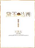 黛玉与达西txt