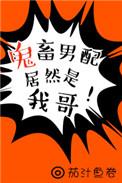 鬼畜男啥意思