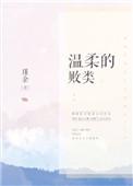 温柔败类大师兄