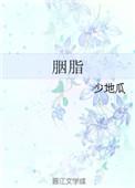 胭脂萝卜