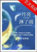 月亮雨是怎么回事