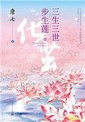 三生三世步生莲永生花