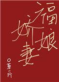 福娘娇妻的大结局