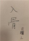 入骨情债共缠绵
