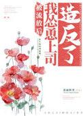 被流放后我怂恿上司造返了全文免费阅读