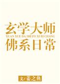 玄学大师的佛系日常番外