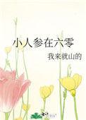 小人参在六零我来就山的
