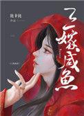 三嫁咸鱼广播剧完结了吗