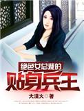 绝美女总裁的贴身兵王江辰免费