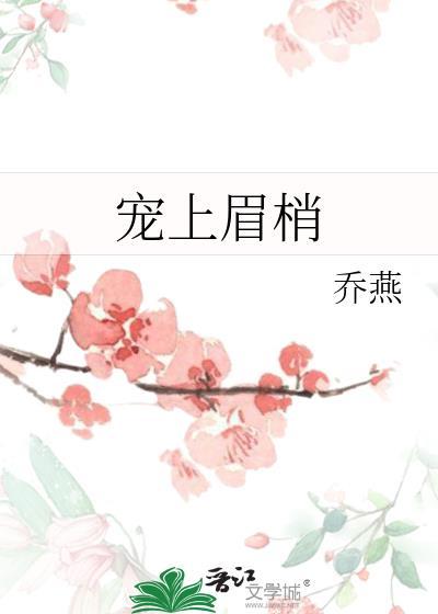 宠上眉梢短剧免费观看