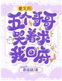 五个哥哥哭着求我回府 慕绵绵