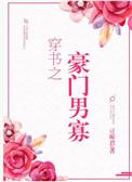 穿书之豪门男寡晋江