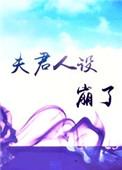 夫君 夫人