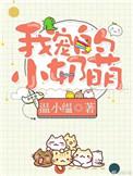 小奶萌!