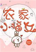 农家小福女笔趣阁