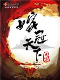 嫁冠天下的男主