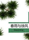春雨与徐风Dayandog