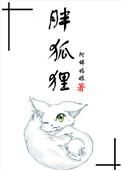 胖狐狸by