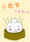 小肉包颜值状态