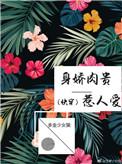 身娇肉贵免费全集