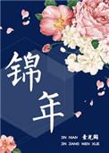 锦年私宠洋柿子