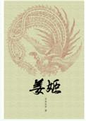 姜姬男主是谁