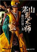 茅山鬼术师女相如来到底是谁