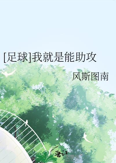 足球我就是能助攻267