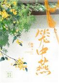 笼中燕白糖三两免费阅读