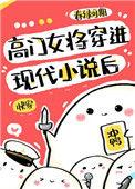 高门女主穿成豪门女配免费