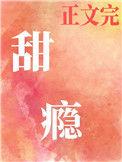 甜瘾免费阅读