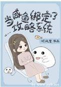 咸鱼把绑定系统上交了免费阅读