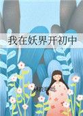 我在妖界开初中 亦狸