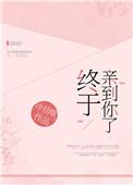 终于亲到了你了全文免费阅读
