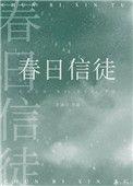 春日信徒txt北途川