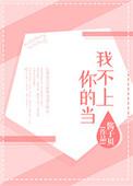 我不上你的当儿歌mp3