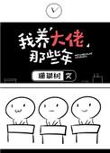 我养大佬们的那些年时景星