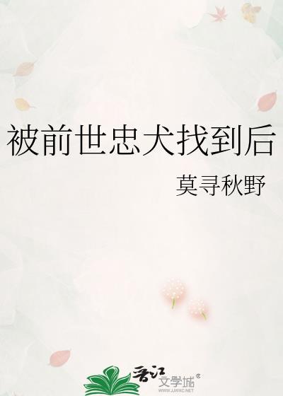 被前世忠犬找到后结局是什么